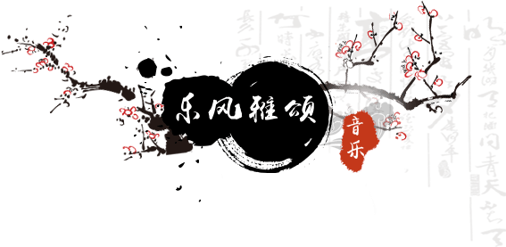 音乐