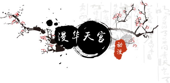 动漫